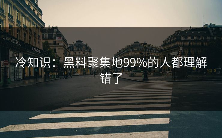 冷知识：黑料聚集地99%的人都理解错了