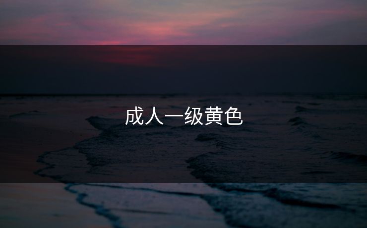 成人一级黄色