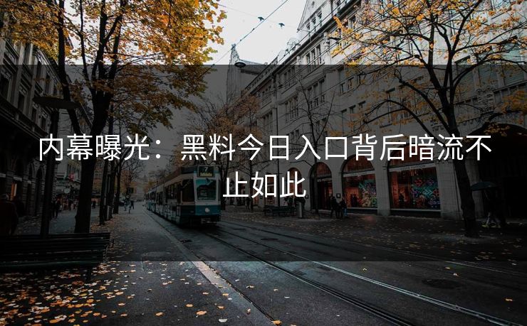 内幕曝光：黑料今日入口背后暗流不止如此