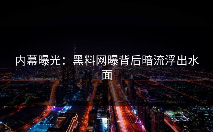 内幕曝光：黑料网曝背后暗流浮出水面