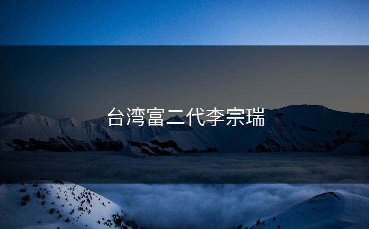 台湾富二代李宗瑞